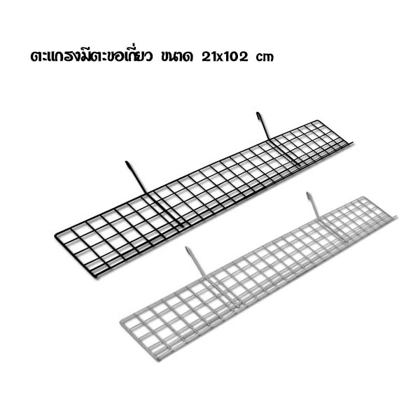 ตะแกรงรองเท้ามีตะขอเกี่ยว 21x102 cm(แพ็ก10ชิ้น)