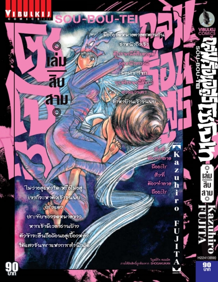 ถล่มเรือนอสูร โซโบเท เล่ม 13