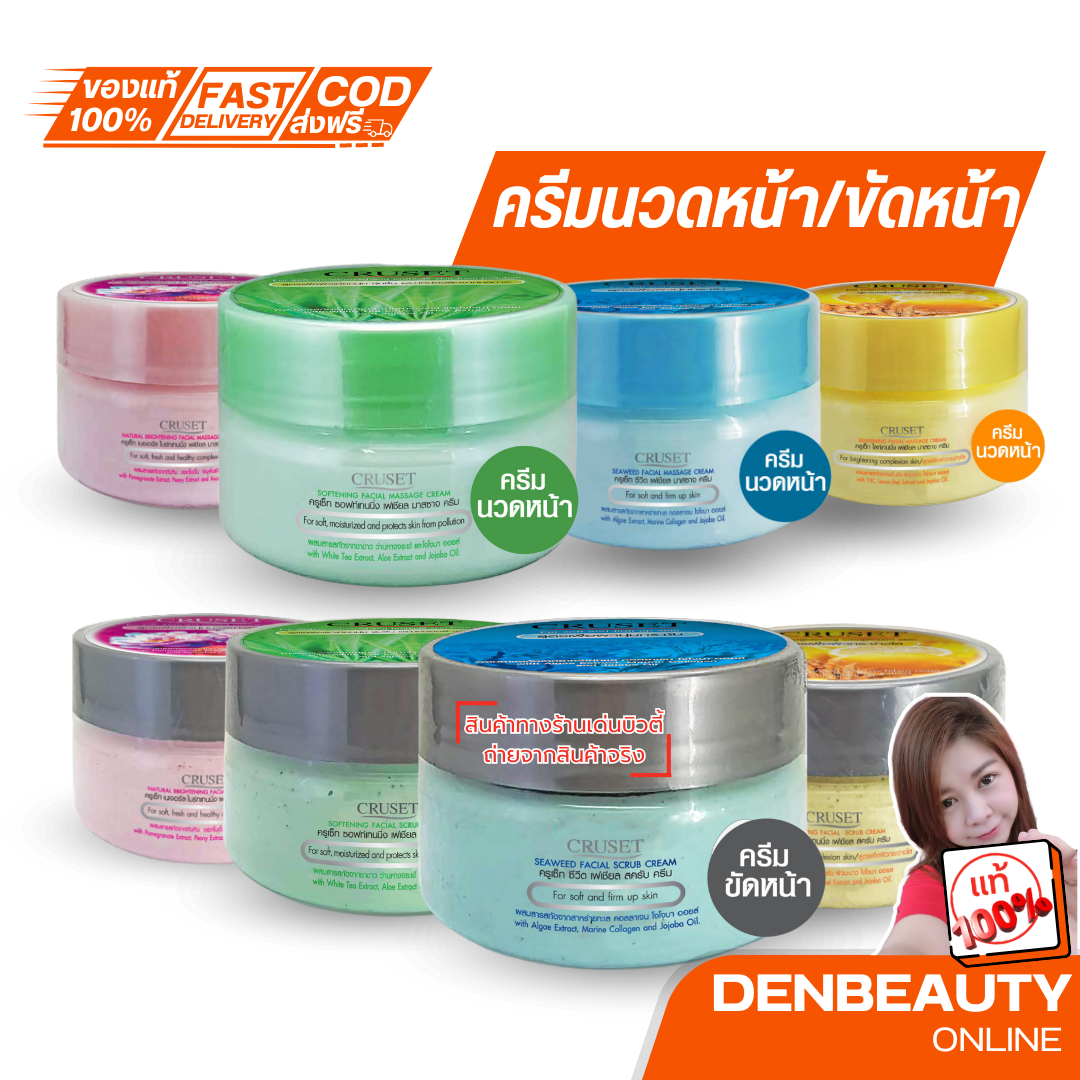CRUSET ครูเซ็ท มาสซาจ ครีมขัดหน้า/ครีมนวดหน้า ปริมาณ 250 มล. มีให้เลือก 4 สูตร