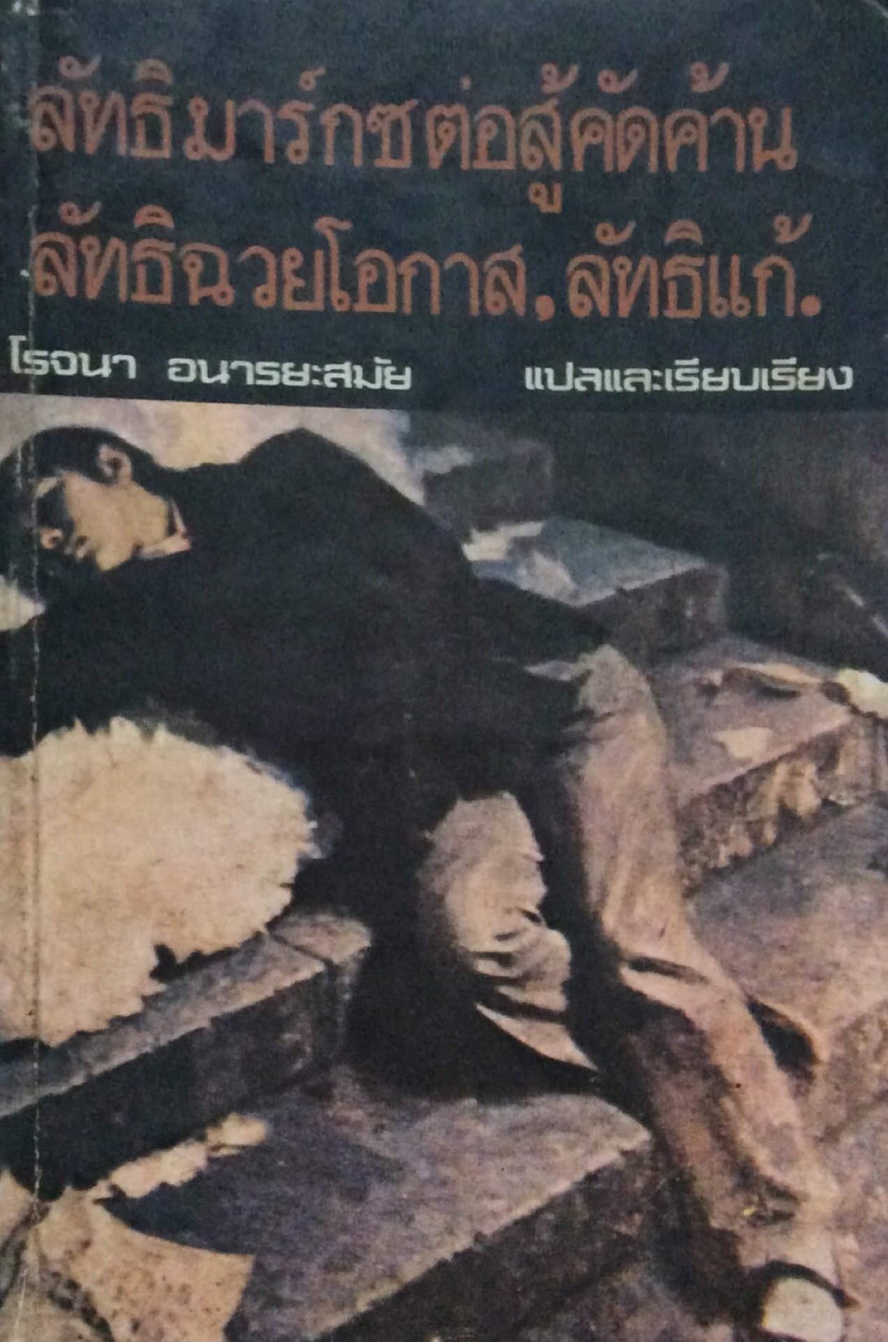 ลัทธิมาร์กซต่อสู้คัดค้าน ลัทธิฉวยโอกาส ลัทธิแก้ โรจนา อนารยะสมัย แปลและเรียบเรียง
