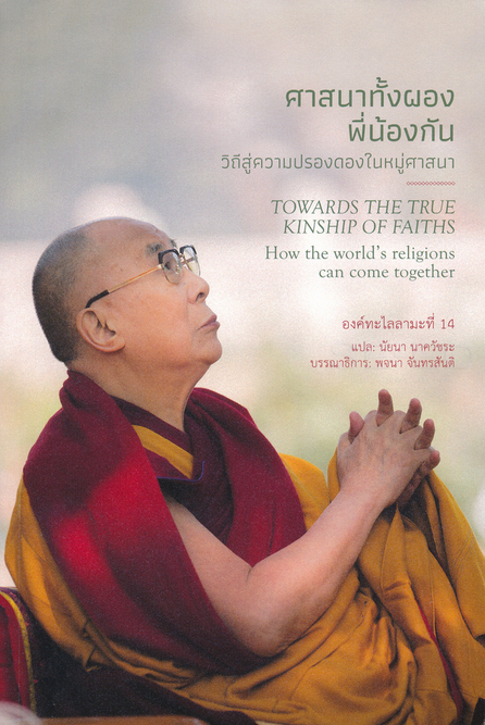 ศาสนาทั้งผองพี่น้องกัน วิถีสู่ความปรองดองในหมู่ศาสนา His Holiness the Dalai Lama องค์ทะไลลามะที่ 14