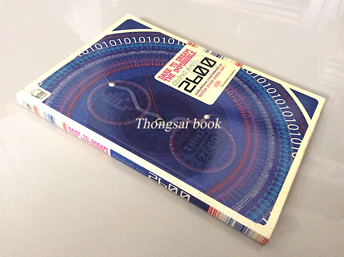 Dare to Dream The Impossible เมืองไทยปี พ.ศ. ๒๖๐๐ รวมเรื่องสั้นชั้นยอด จากผลการประกวดรางวัล Nation Books Award ครั้งที ๑