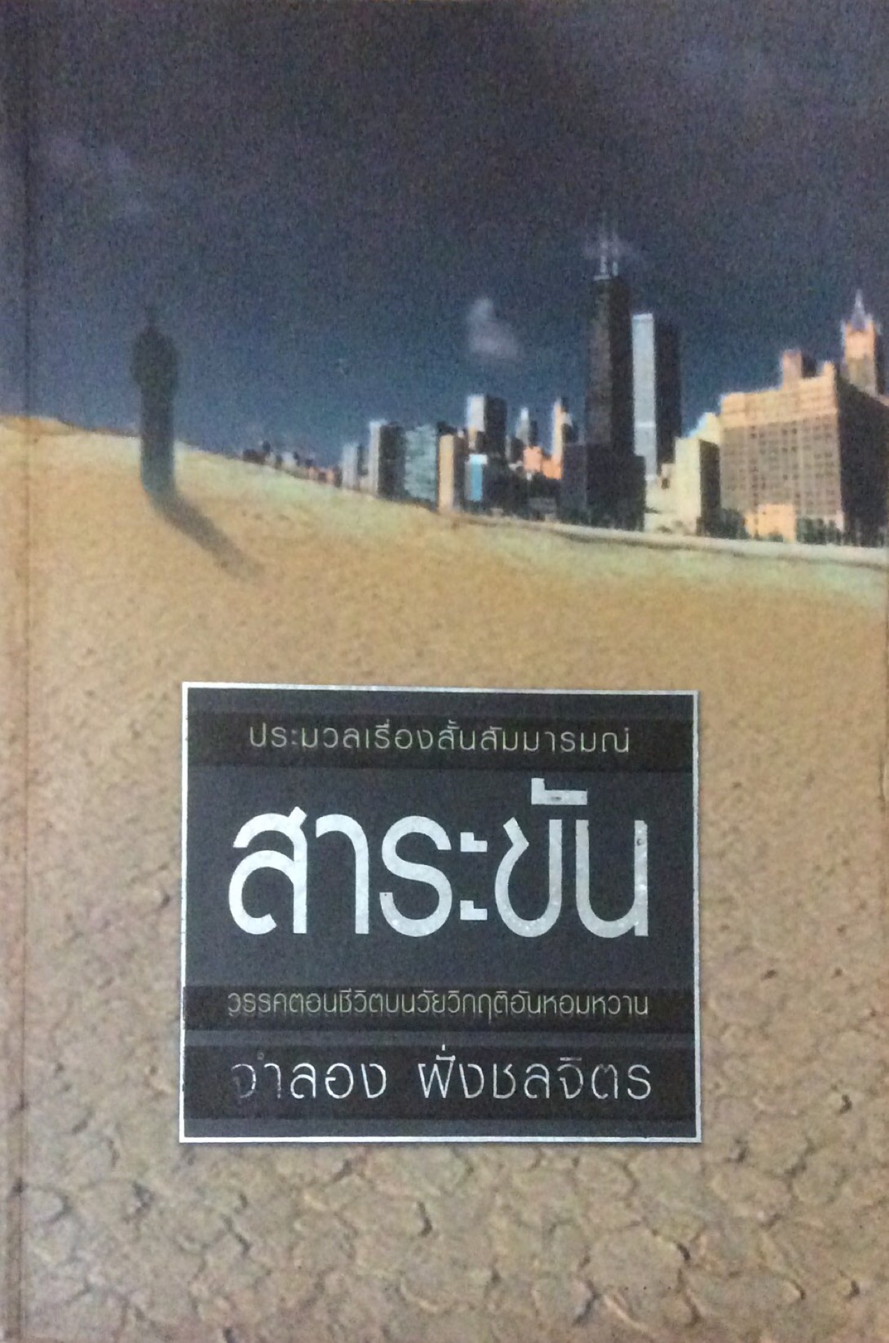 สาระขัน ประมวลเรื่องสั้นสัมมารมณ์ วรรคตอนชีวิตบนวัยวิกฤติอันหอมหวาน จำลอง ฝั่งชลจิตร