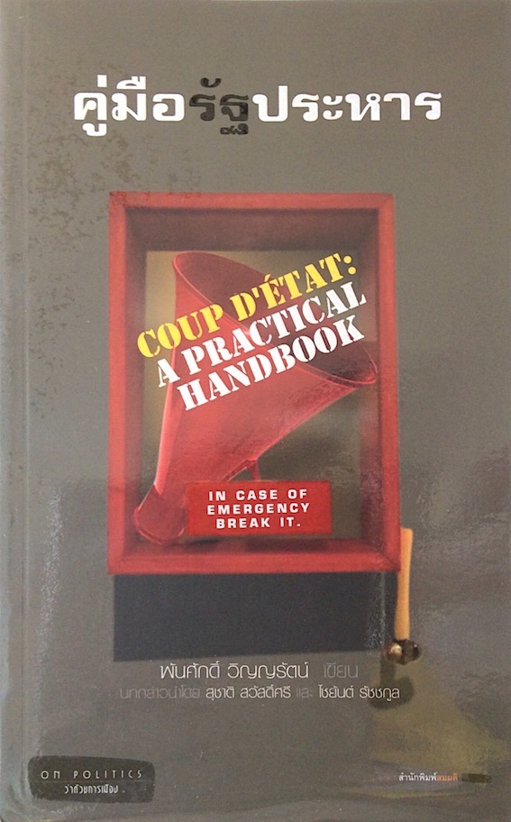 คู่มือรัฐประหาร พันศักดิ์ วิญญรัตน์ เขียน coup d'etat A practical Handbook in case of emergency break it.
