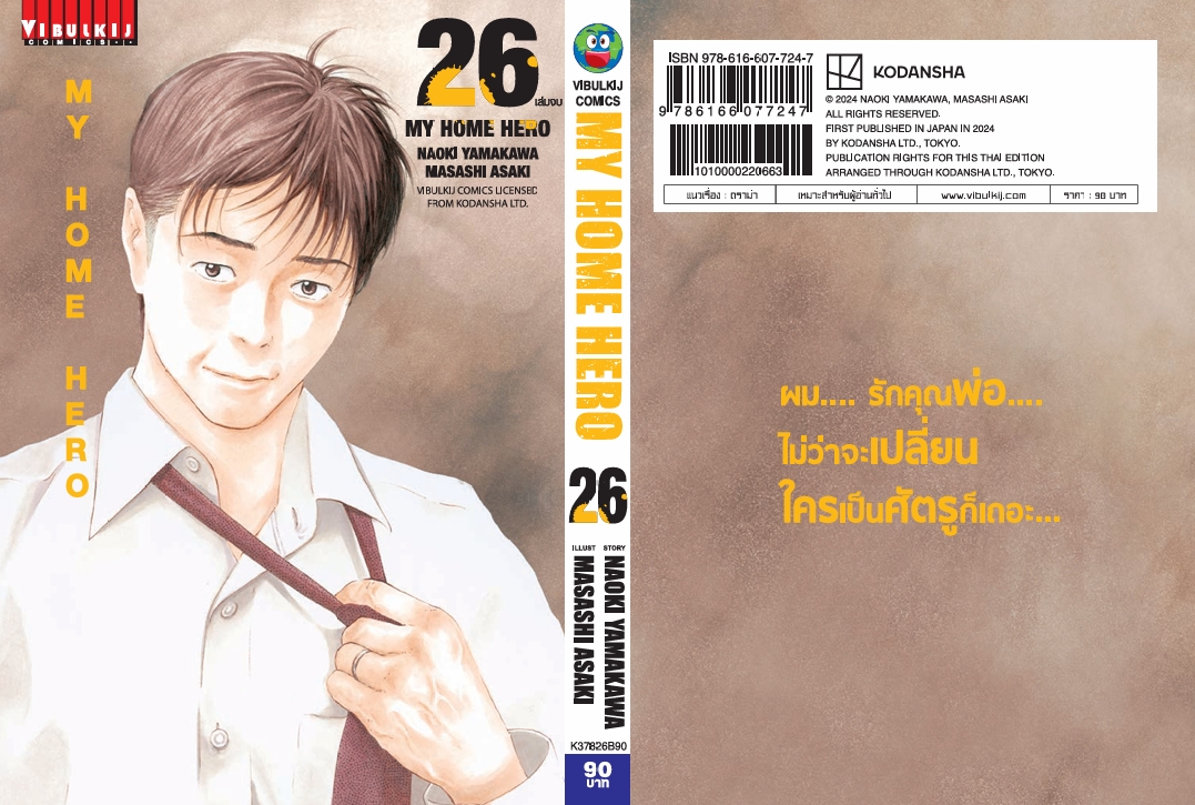 My Home Hero เล่ม 26 (จบ)