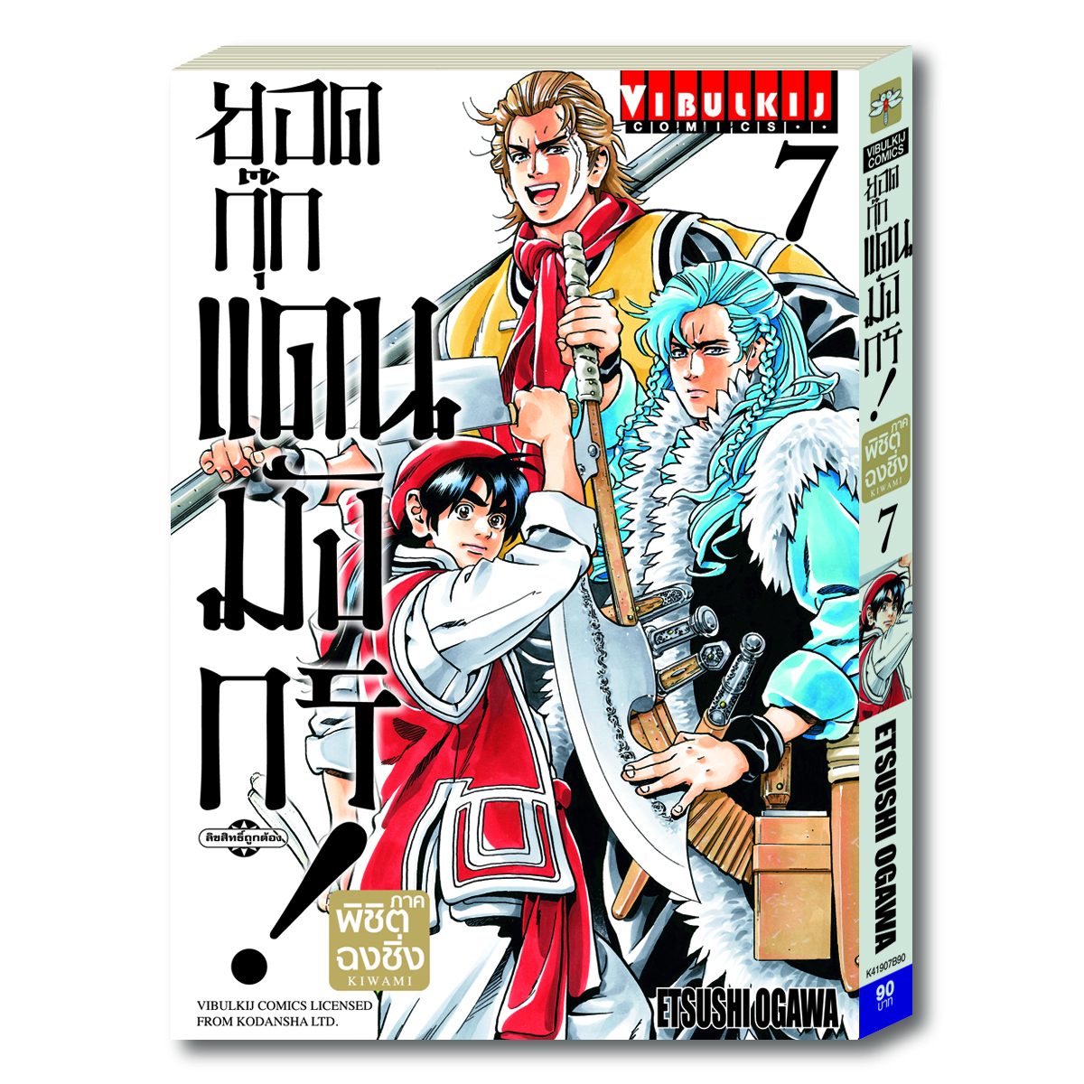 ยอดกุ๊กแดนมังกร ภาค พิชิตฉงชิ่ง เล่ม 7