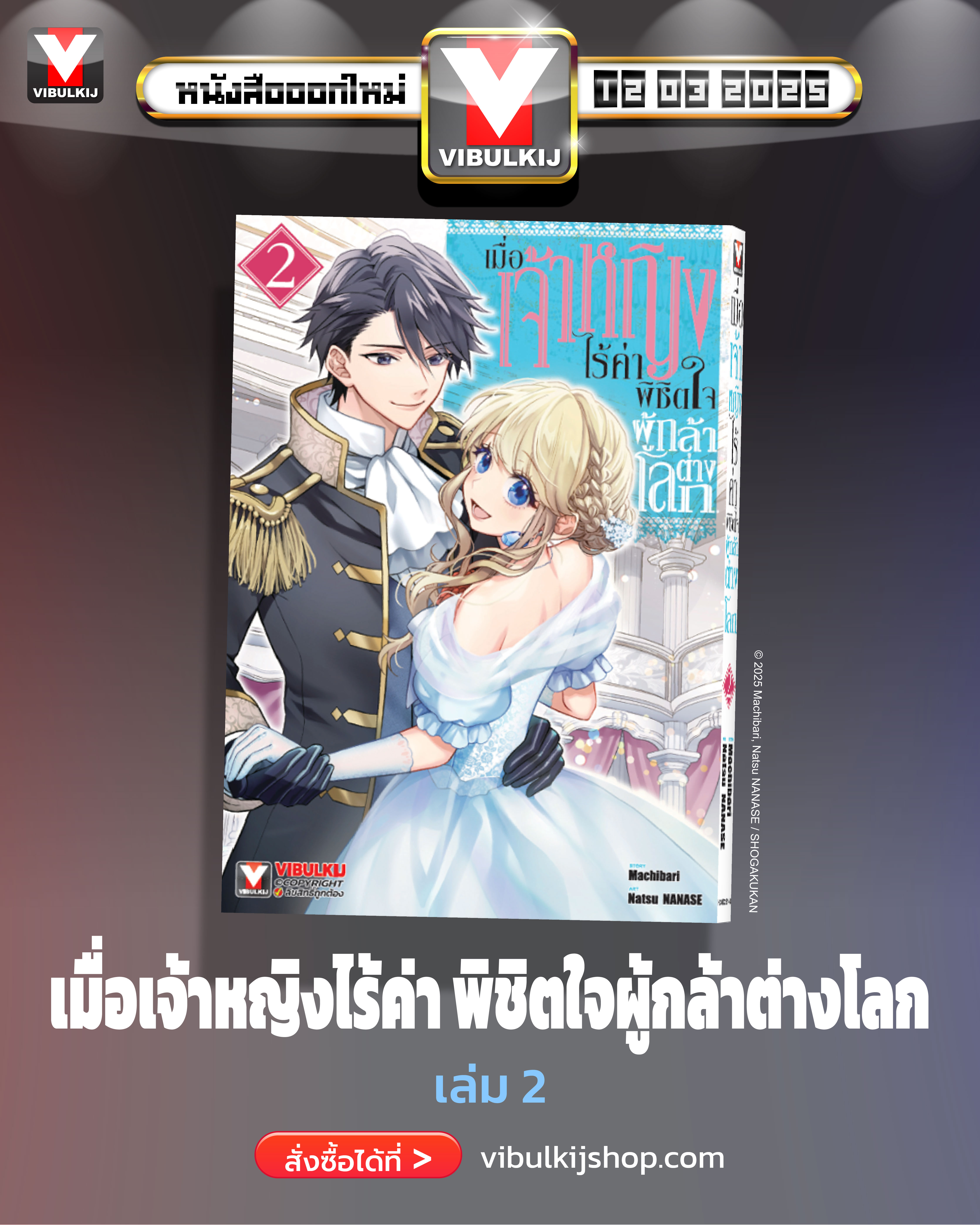เมื่อเจ้าหญิงไร้ค่า พิชิตใจผู้กล้าต่างโลก 2