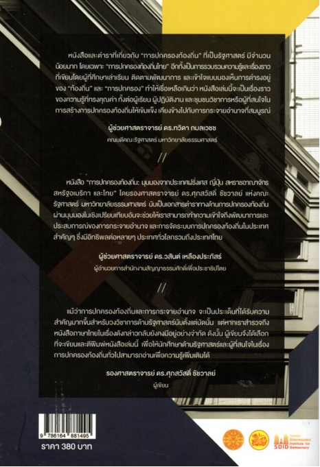 การปกครองท้องถิ่น: มุมมองจากประเทศฝรั่งเศส ญี่ปุ่น สหราชอาณาจักร สหรัฐอเมริกา และไทย รองศาสตราจารย์ ดร. ศุภสวัสดิ์ ชัชวาลย์