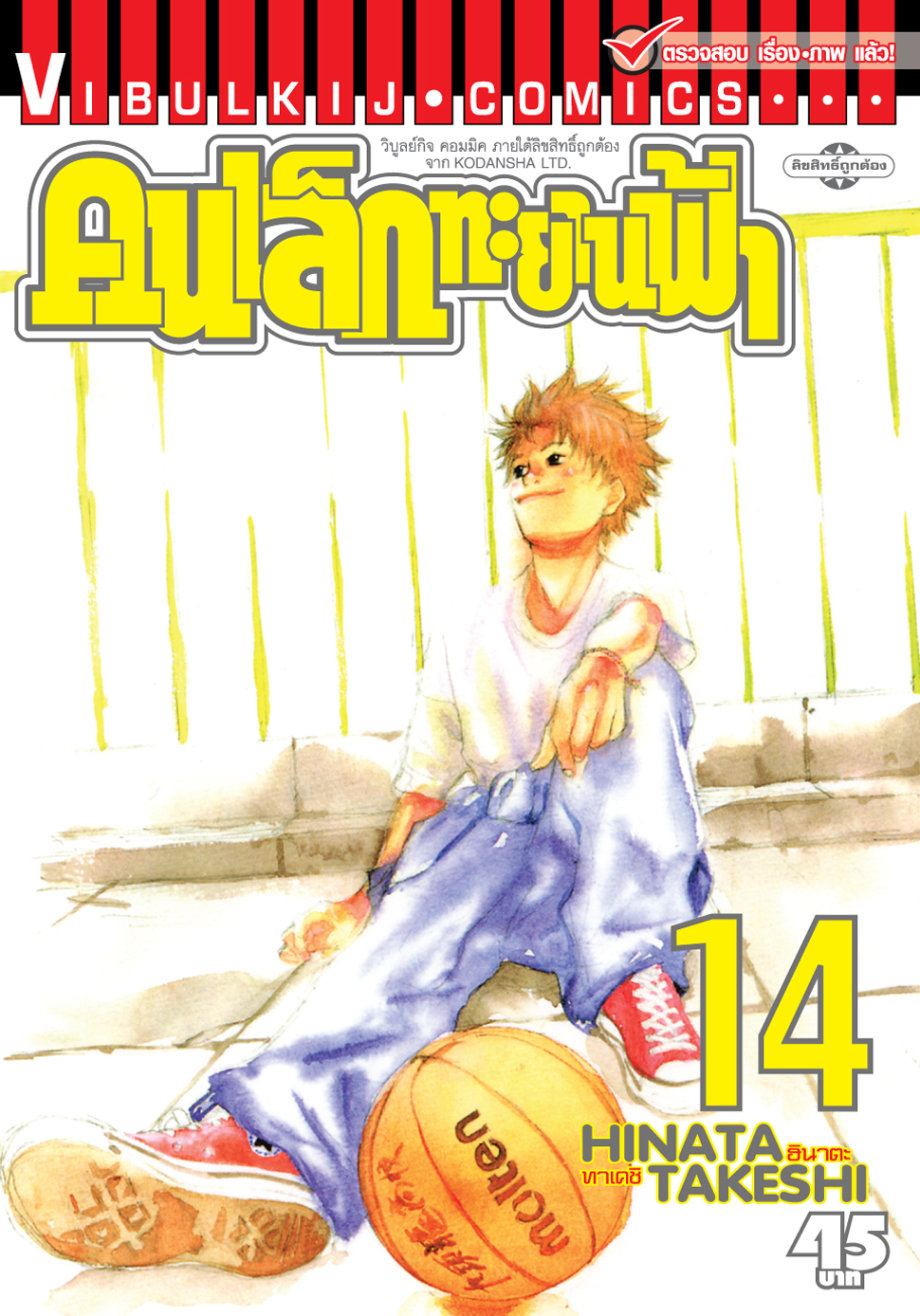 คนเล็กทะยานฟ้า เล่ม 14