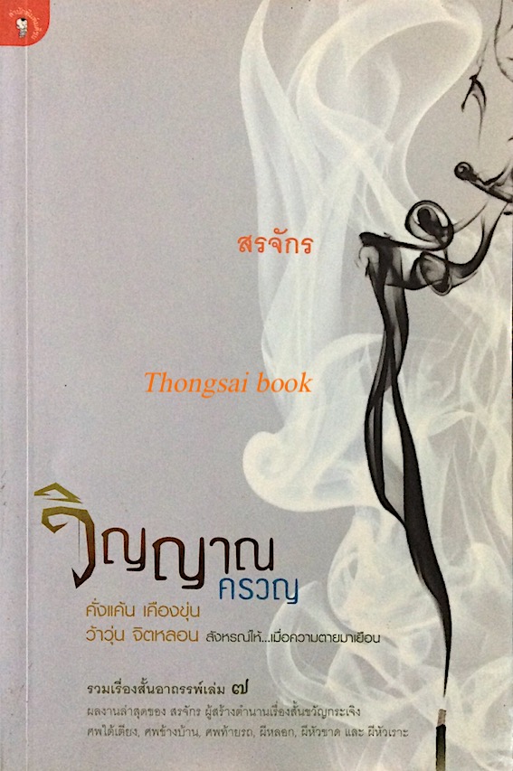 วิญญาณครวญ สรจักร รวมเรื่องสั้นอาถรรพ์