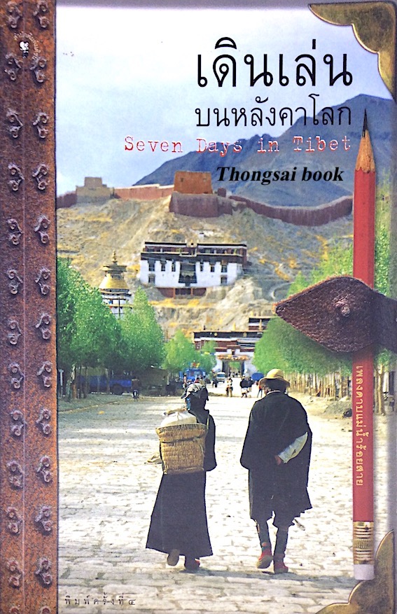 เดินเล่นบนหลังคาโลก Seven days in Tibet เพลงดาบแม่นำ้ร้ายสาย