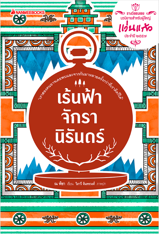 เร้นฟ้าจักรานิรันดร์ ณ พิชา แว่นแก้ว