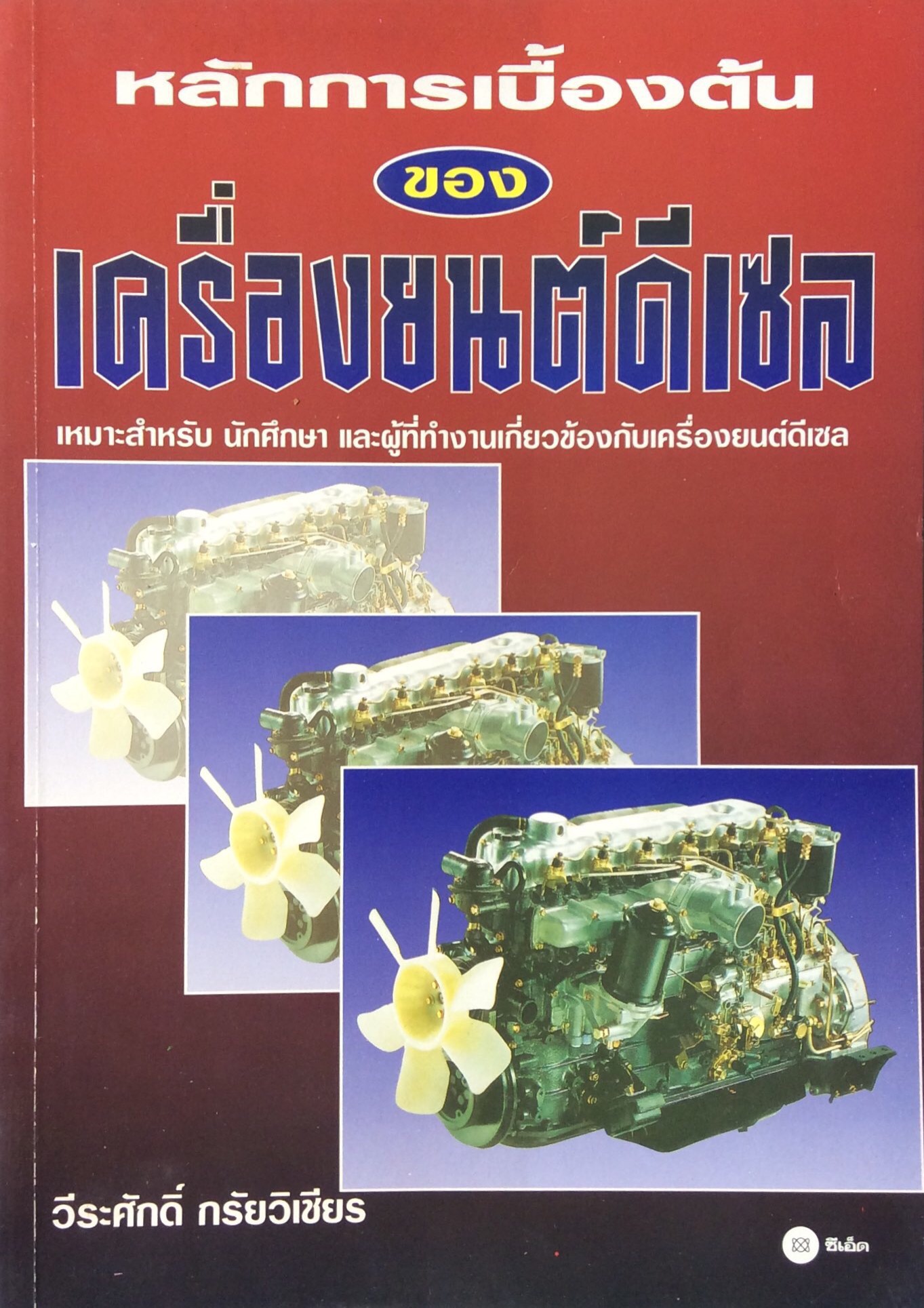 หลักการเบื้องต้นของ เครื่องยนต์ดีเซล วีระศักดิ์ กรัยวิเชียร