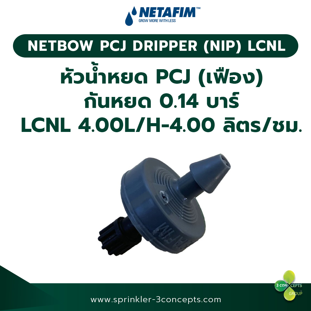 PCJ DRIPPER (NIP) LCNL หัวน้ำหยด PCJ (เฟือง) กันหยด 0.14 บาร์ LCNL 4.00L/H-4.00 ลิตร/ชั่วโมง 100 ชิ้น/ถุง