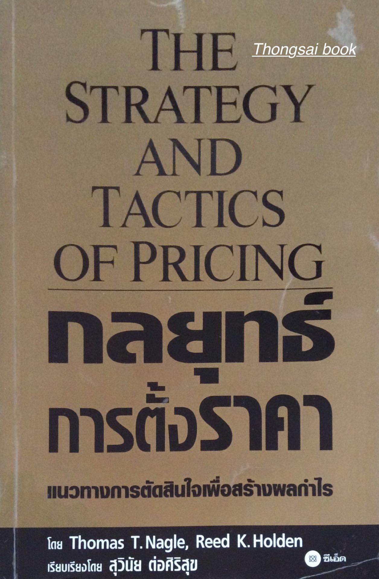 กลยุทธ์การตั้งราคา แนวทางการตัดสินใจเพื่อสร้างผลกำไร The Strategy and Tactics of Pricing โดย Thomas T. Nagle, Reed K.Holden เรียบเรียงโดย สุวินัย ต่อศิริสุข