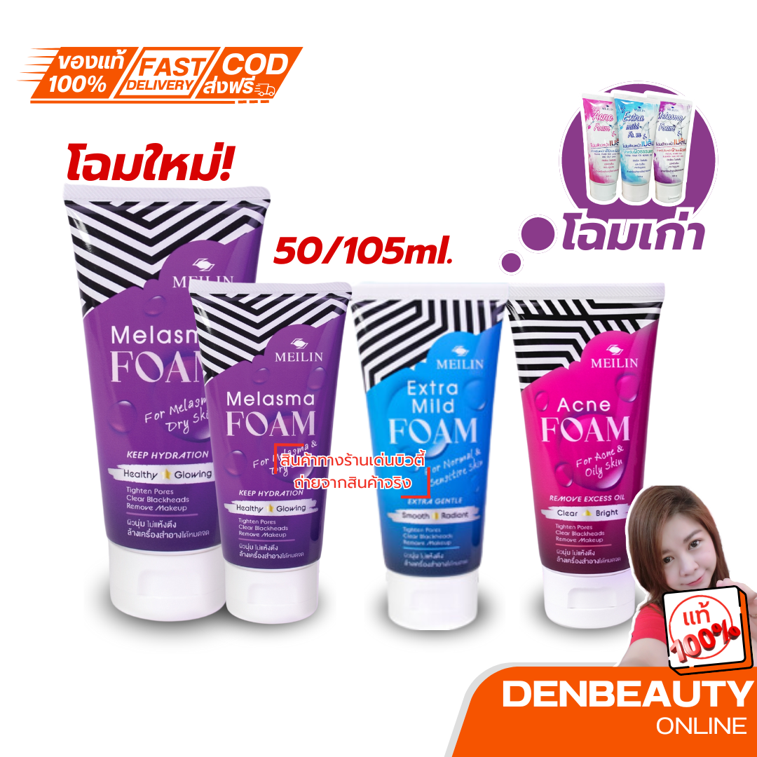 Meilin Foam โฟมล้างหน้า เมลิน มี 3 สูตร