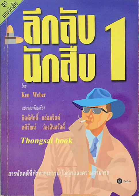 ลึกลับนักสืบ 1 โดย Ken Weber แปลและเรียบเรียง กิตติศักดิ์ กล่อมจิตต์ ศศิวัฒน์ ว่องสินสวัสดิ์ สารพัดคดีที่ท้าทายเชาวน์ปัญญาและความสามารถ
