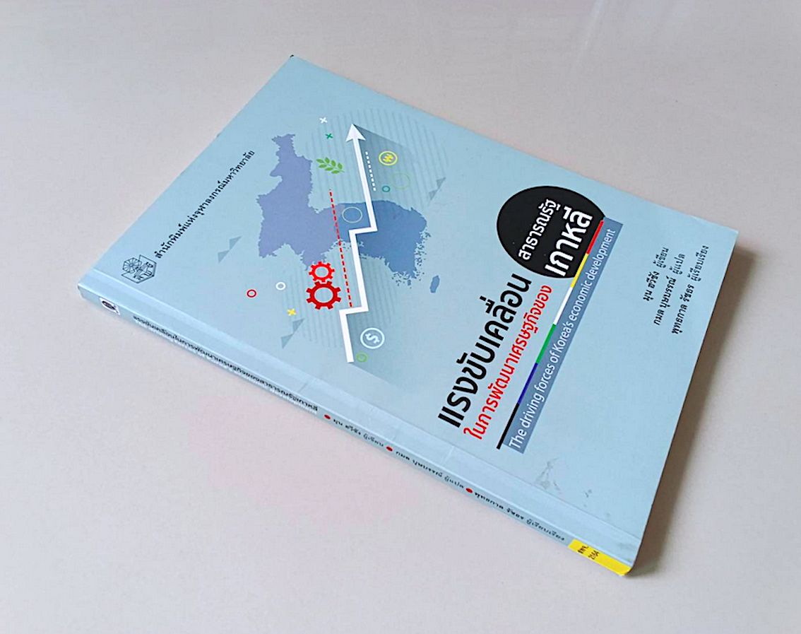 แรงขับเคลื่อนในการพัฒนาเศรษฐกิจของสาธารณรัฐเกาหลี The driving forces of Korea's economic development มุน ฮวีซัง เขียน กมล บุษบรรณ์ แปล พุทธกาล รัชธร เรียบเรียง