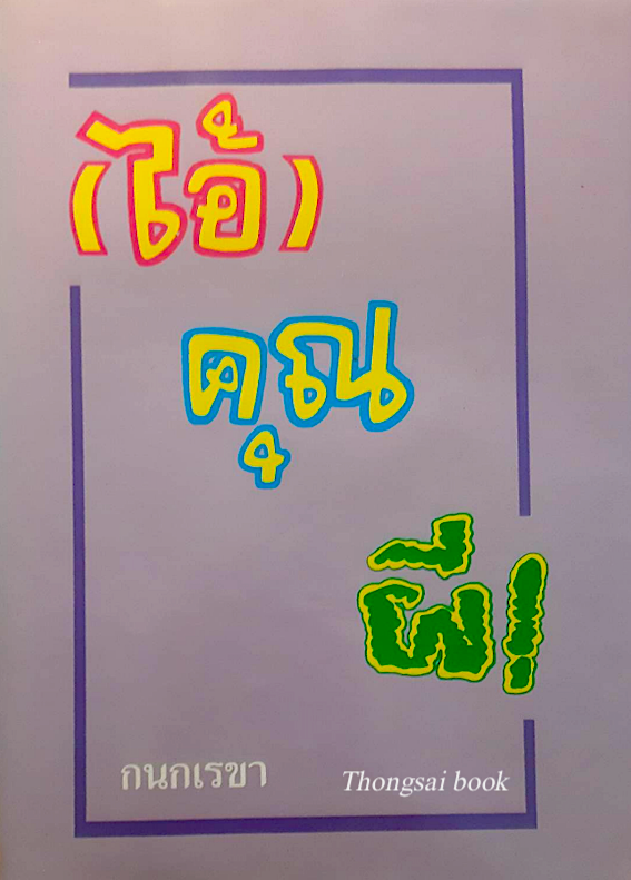 ไอ้คุณผี! กนกเรขา