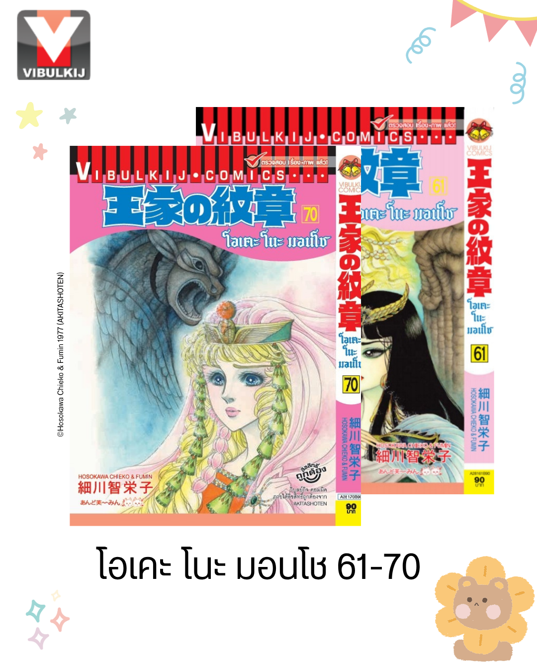 โอเคะ โนะ มอนโช 61-70