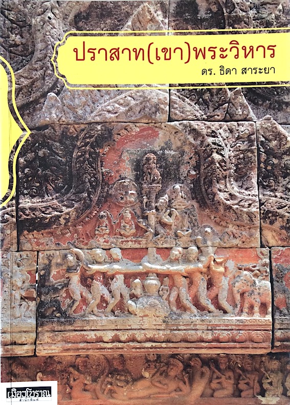 ปราสาท(เขา)พระวิหาร ดร.ธิดา สาระยา