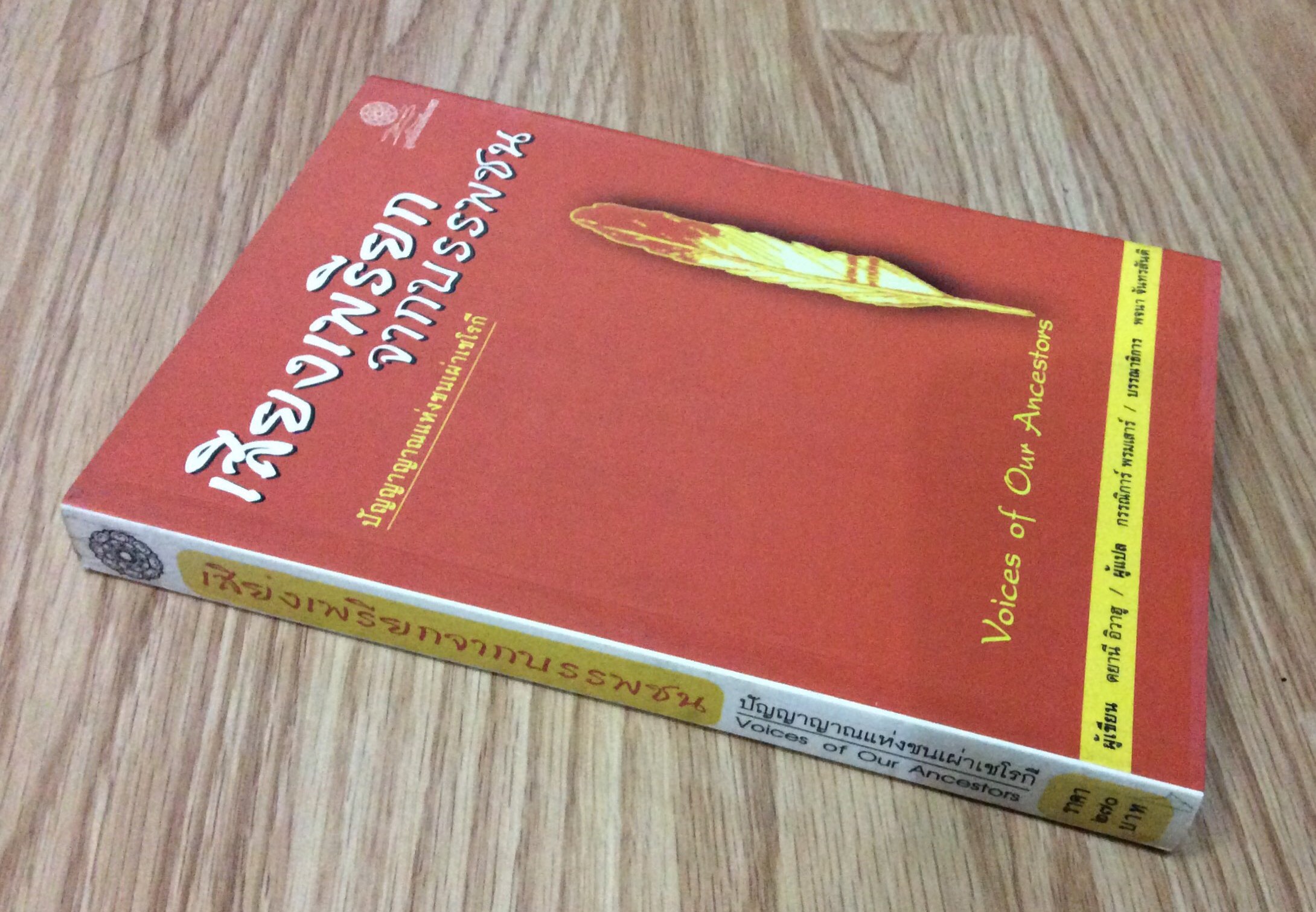เสียงเพรียกจากบรรพชน ปัญญาญาณแห่งชนเผ่าเชโรกี Voices of Our Ancestors ผู้เขียน ดยานี อิวาฮู ผู้แปล กรรณิการ์ พรมเสาร์