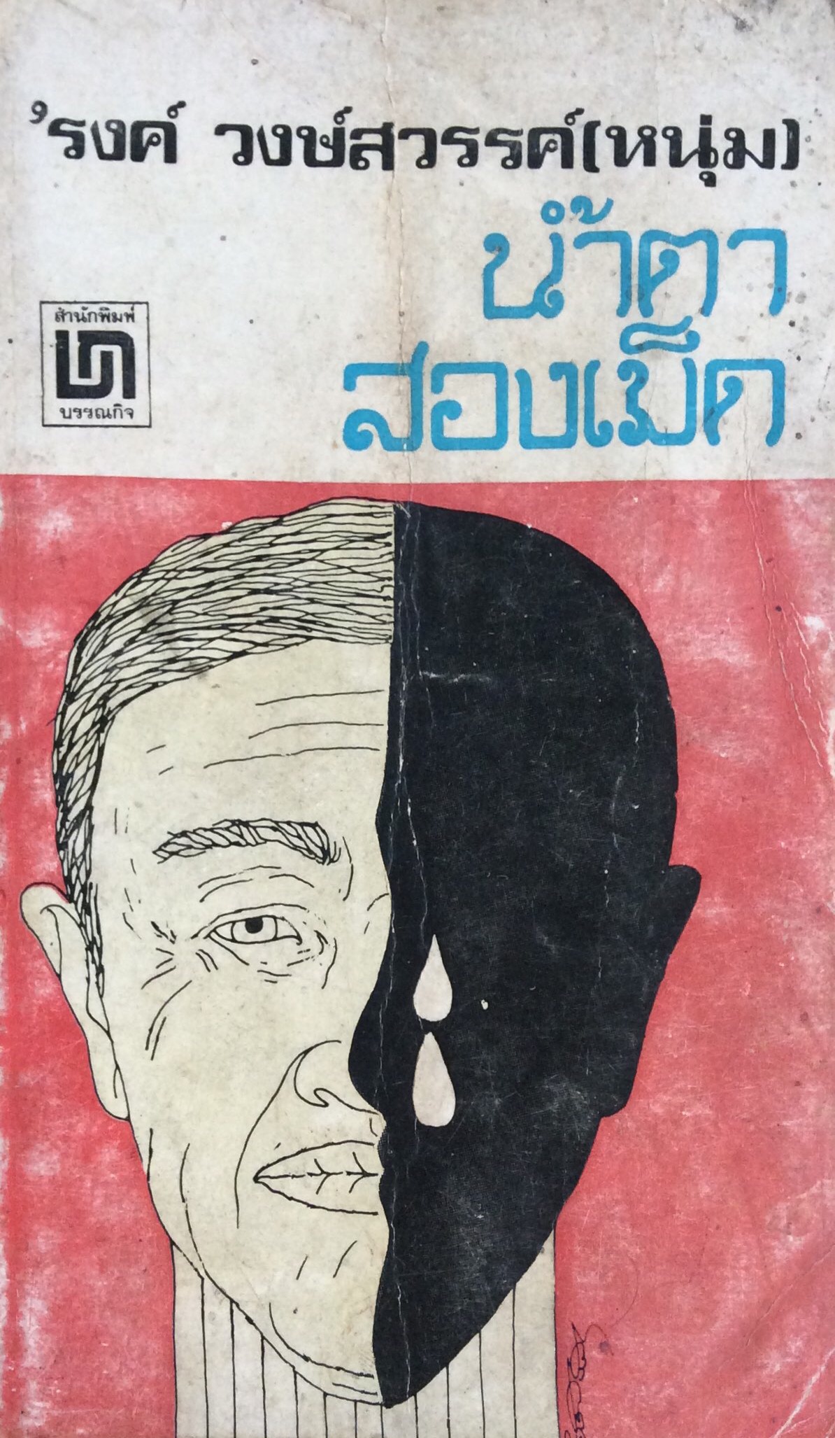 นำ้ตาสองเม็ด ' รงค์ วงษ์สวรรค์(หนุ่ม)