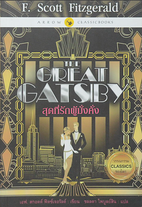 แก็ตสบี้ ความหวังยิ่งใหญ่และหัวใจมั่นคง The Great Gatsby F. Scott Fitzgerald โตมร ศุขปรีชา แปล