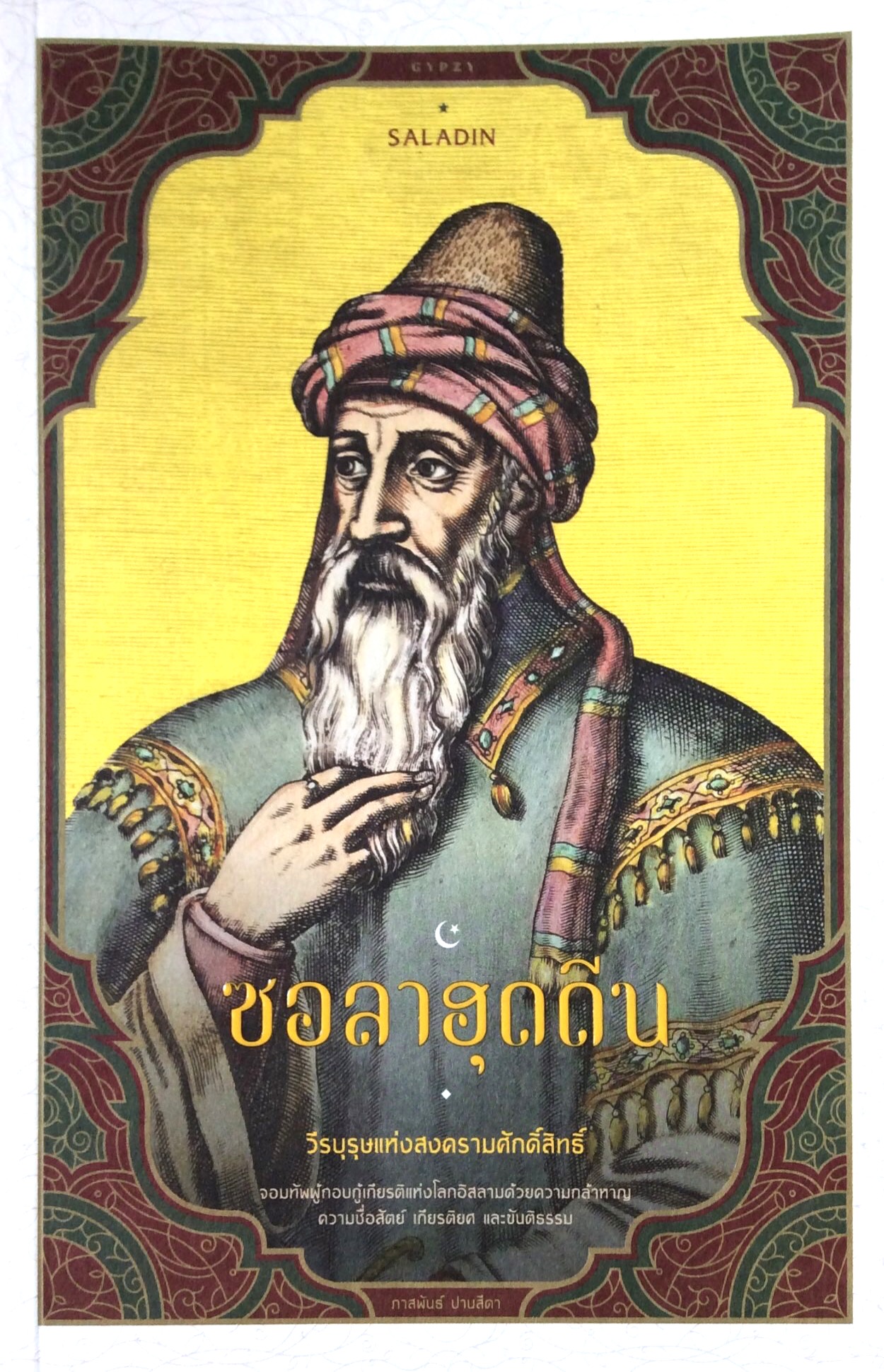 ซอลาฮุดดิน SALADIN วีรบุรุษแห่งสงครามศักดิ์สิทธิ์ จอมทัพผู้กอบกู้เกียรติแห่งโลกอิสลามด้วยความกล้าหาญ ความซื่อสัตย์ เกียรติยศ และขันติธรรม โดย ภาสพันธ์ ปานสีดา