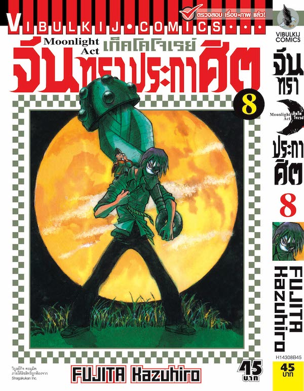 จันทราประกาศิต เล่ม 8