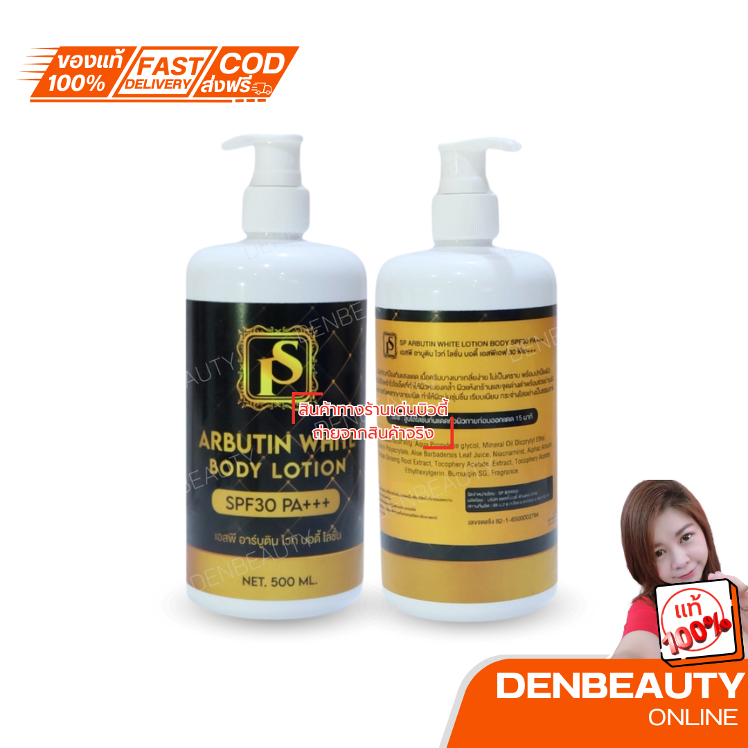 SP ARBUTIN WHITE BODY LOTION เอสพี อาร์บูติน ไวท์ บอดี้ โลชั่น 500g.