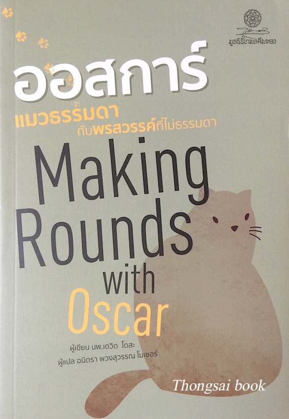 ออสการ์ แมวธรรมดากับพรสวรรค์ที่ไม่ธรรมดา Making Rounds with Oscar นพ.เดวิด โดสะ เขียน อนิตรา พวงสุวรรณ โมเซอร์ แปล