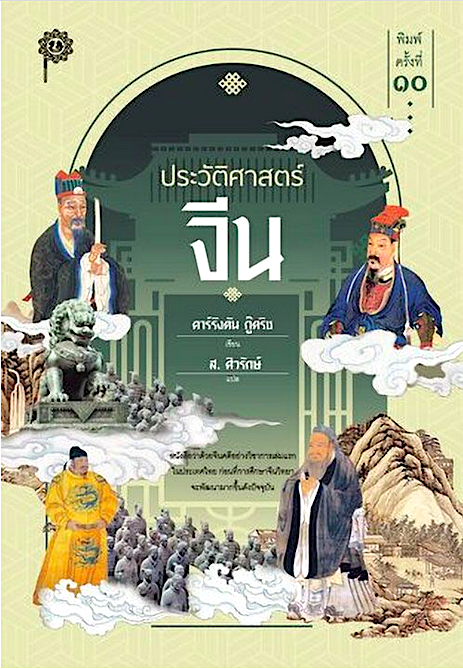 ประวัติศาสตร์จีน คาร์ริงตัน กู๊ดริช ส. ศิวรักษ์ แปล ฉบับพิมพ์ครั้งที่ 10