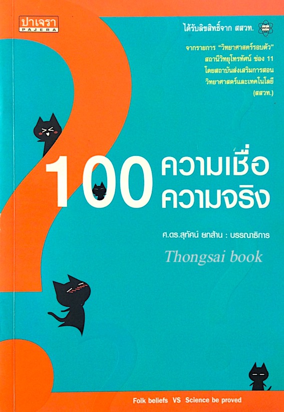 100 ความเชื่อ 100 ความจริง ศ.ดร.สุทัศน์ ยกส้าน จากรายการ "วิทยาศาสตร์รอบตัว" สถานีวิทยุโทรทัศน์ ช่อง 11 โดยสถาบันส่งเสริมการสอนวิทยาศาสตร์และเทคโนโลยี (สสวท.)