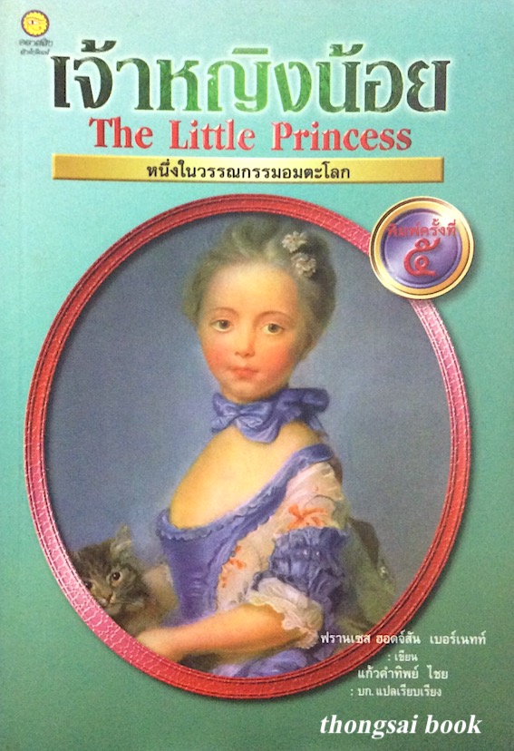 เจ้าหญิงน้อย The Little Princess ฟรานเซส ฮอดจ์สัน เบอร์เนทท์ เขียน แก้วคำทิพย์ ไชย แปล