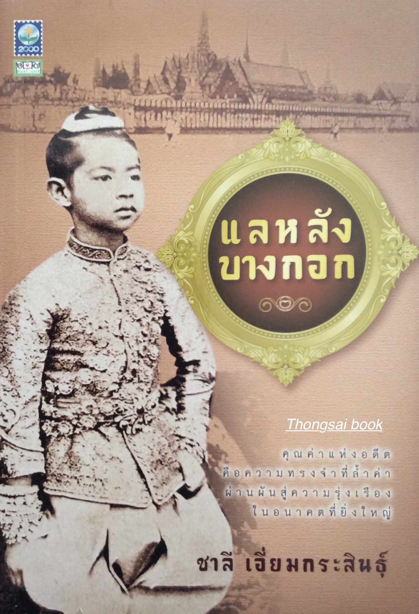 แลหลังบางกอก ชาลี เอี่ยมกระสินธุ์