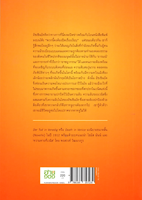 ความตายที่เวนิส Death in Venice THOMAS MANN นฤมล ง้าวสุวรรณ แปล