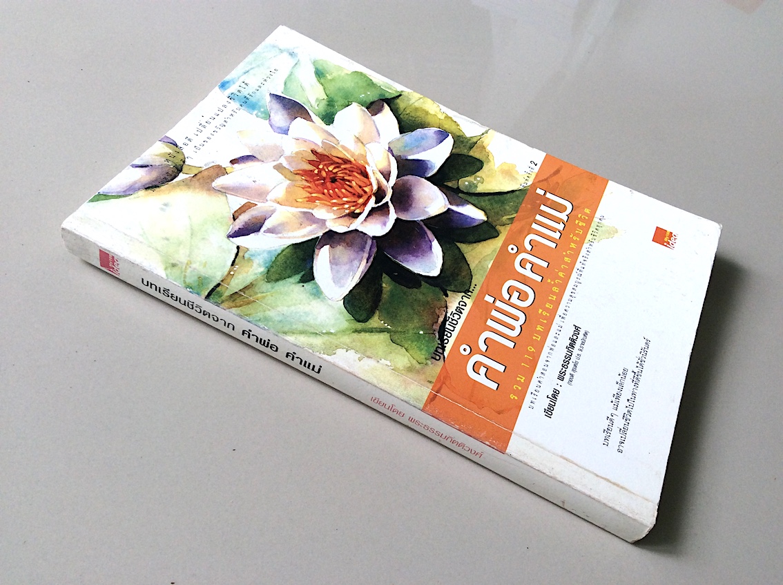 บทเรียนชีวิตจาก คำพ่อ คำแม่ รวม ๑๑๙ บทเรียนล้ำค่าสำหรับชีวิต เขียนโดย พระธรรมกิตติวงศ์