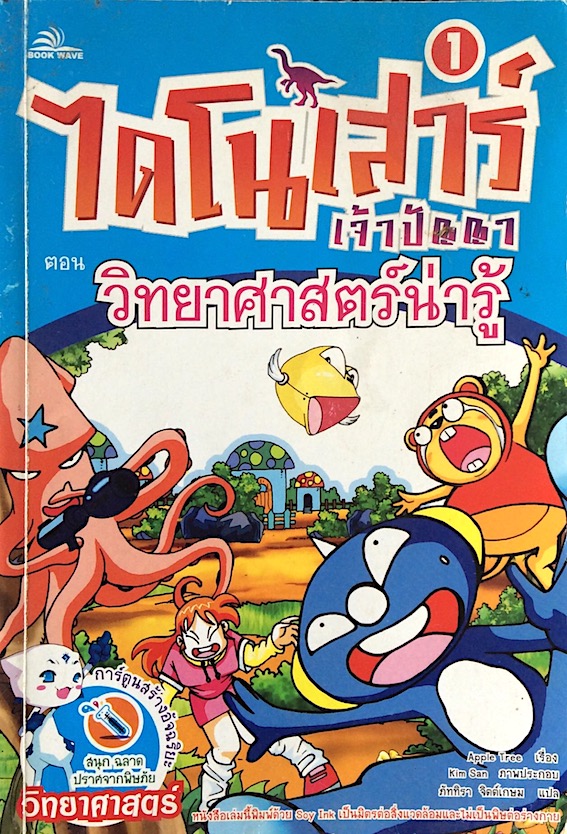 ไดโนเสาร์ เจ้าปัญญา ตอน วิทยาศาสตร์น่ารู้
