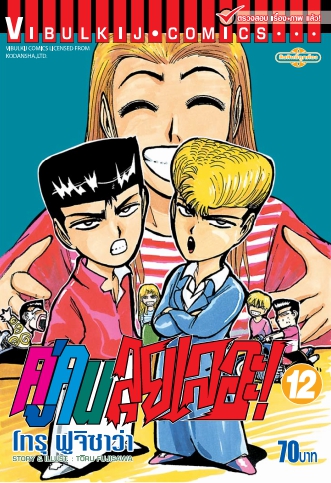 คู่คนลุยเลอะ เล่ม 12