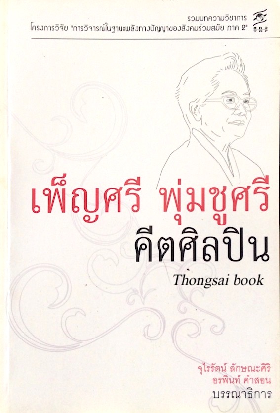 เพ็ญศรี พุ่มชูศรี คีตศิลปิน โดย จุไรรัตน์ ลักษณะศิริ , อรพินท์ คำสอน