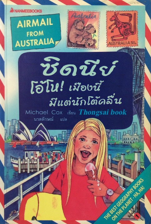 ซิดนีย์ โอ้โห! เมืองนี้มีแต่นักโต้คลื่น Michael Cox เขียน นวลลักษณ์ แปล