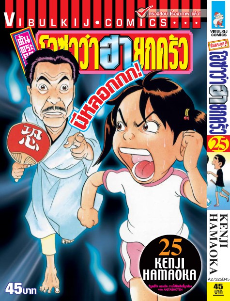ต้นตระกูล โอซาว่า ฮายกครัว 25