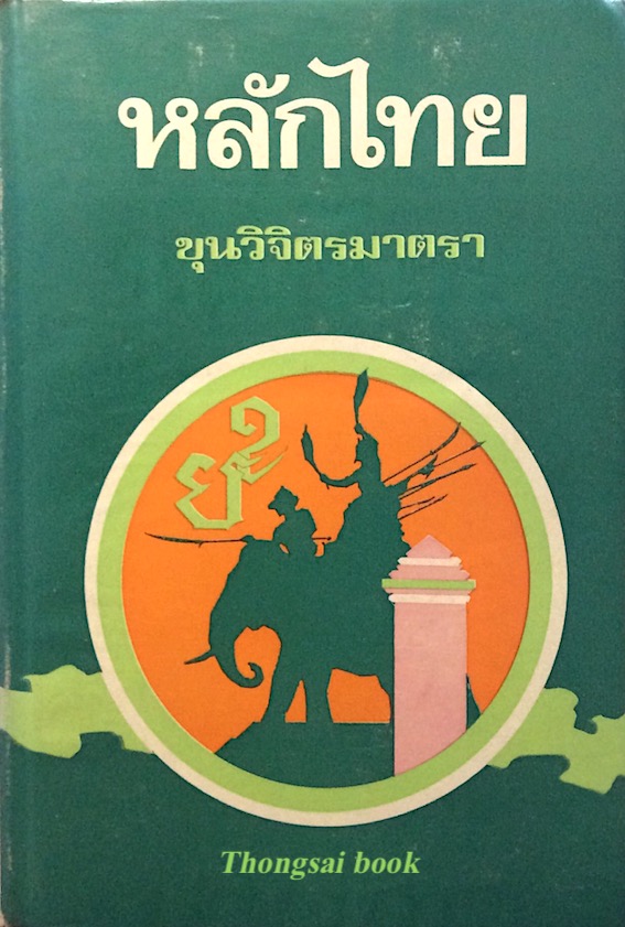 หลักไทย ขุนวิจิตรมาตรา กล่าวถึงตำนานแห่งชาติในยุคต่างๆ เริ่มตั้งแต่ยุคโบราณประวัติ ยุคมัธยมประวัติ ยุคปัจจุบันประวัติ และกล่าวถึงพระพุทธศาสนา และสรรเสริญพระเกียรติแห่งพระมหากษัตริย์ เพื่อส่งเสริมให้คนไทยมีใจจงรักภักดีต่อชาติ เพิ่มพูนความเลื่อมใสในทางศาสนา