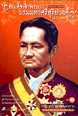 สมเด็จเจ้าพระยาบรมมหาศรีสุริยวงศ์ (ช่วง บุนนาค) (2 เล่มจบ บรรจุกล่อง) เขียนโดย ณัฐวุฒิ สุทธิสงคราม ราชบัณฑิต ประเภทวิชาประวัติศาสตร์