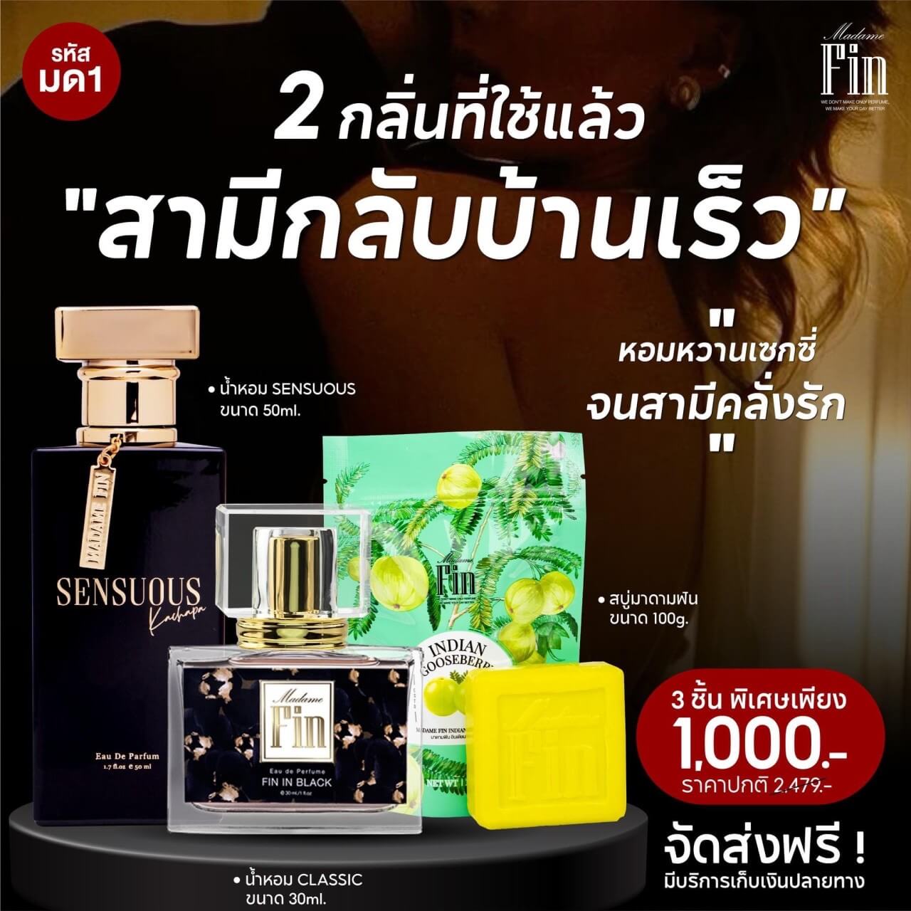<!-- ภาพหลักของโปรโมชั่น มาดามฟิน มดดำ เซนฌวช 1 แถม 1 --> <img src="images/madame-fin-moddum-sensuous-classic-1-get-1.jpg" alt="โปรโมชั่น น้ำหอมมาดามฟิน มดดำ เซนฌวช 1 ขวด แถมน้ำหอมคลาสสิค 1 ขวด ฟรีสบู่ 1 ก้อน">