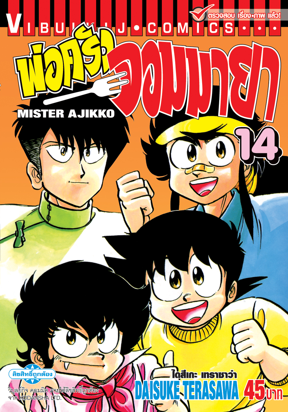 พ่อครัวจอมมายา ภาค 1 เล่ม 14