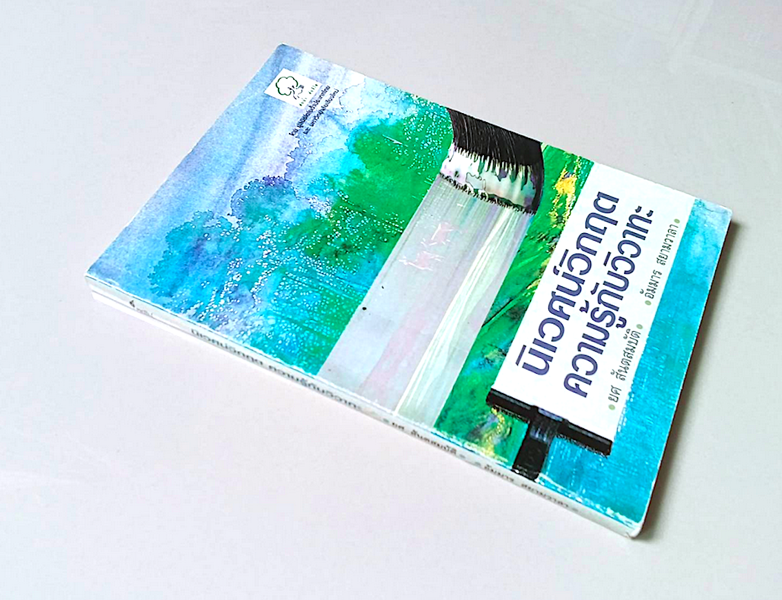 นิเวศน์วิกฤต ความรู้กับวิวาทะ ยศ สันตสมบัติ , อัมมาร สยามวาลา