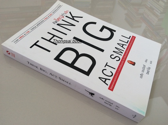 คิดใหญ่ทำเล็ก THINK BIG ACT SMALL โดย เจสัน เจนนิงส์