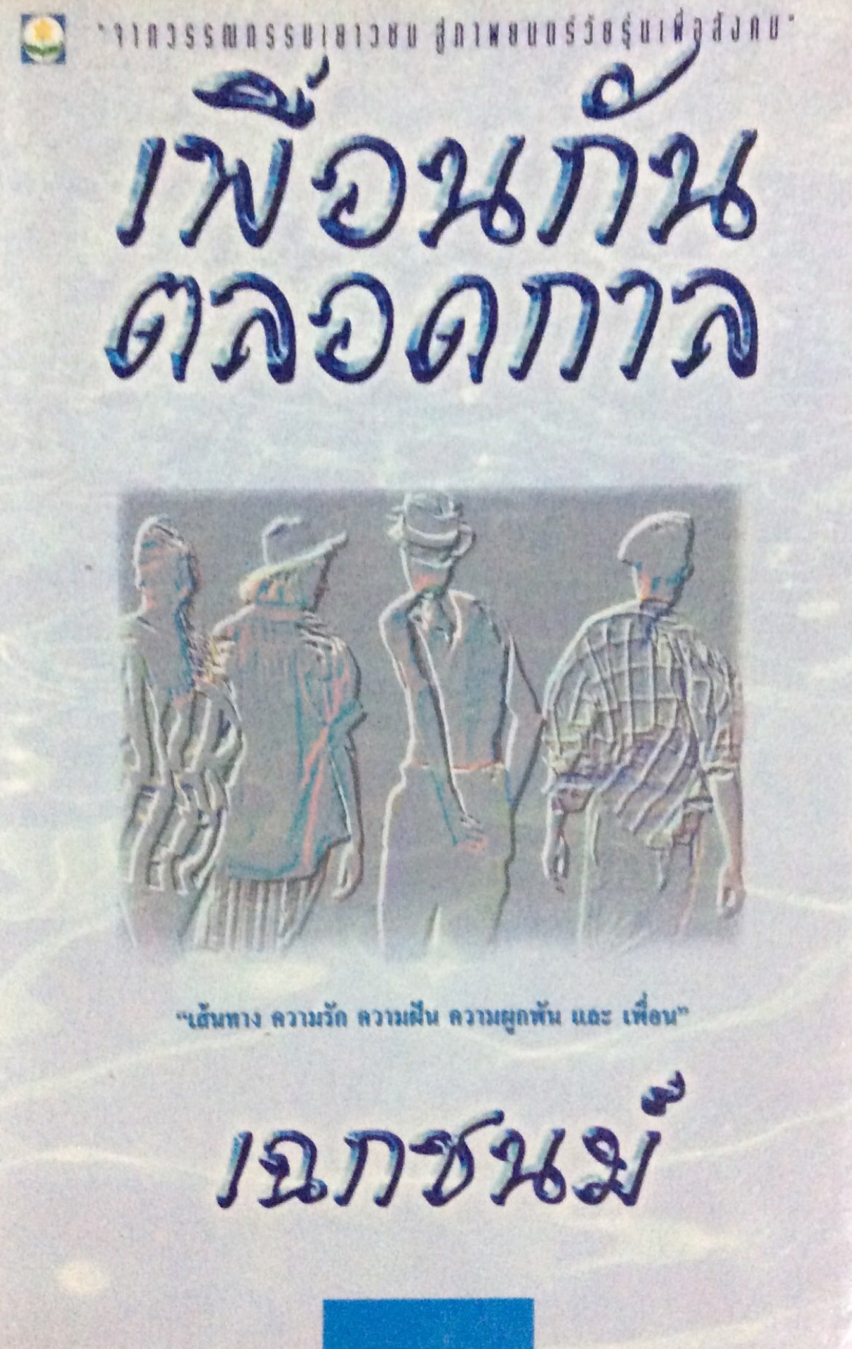 เพื่อนกันตลอดกาล "เส้นทาง ความรัก ความฝัน ความผูกพัน และ เพื่อน " เฉกชนม์ จากวรรณกรรมเยาวชน สูภาพยนต์วัยรุ่นเพื่อสังคม